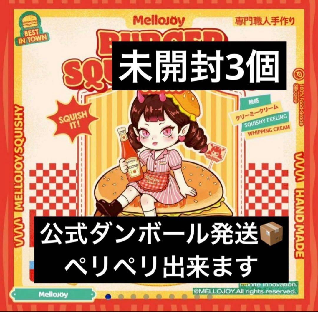 メロジョイハンバーガー 3個セット