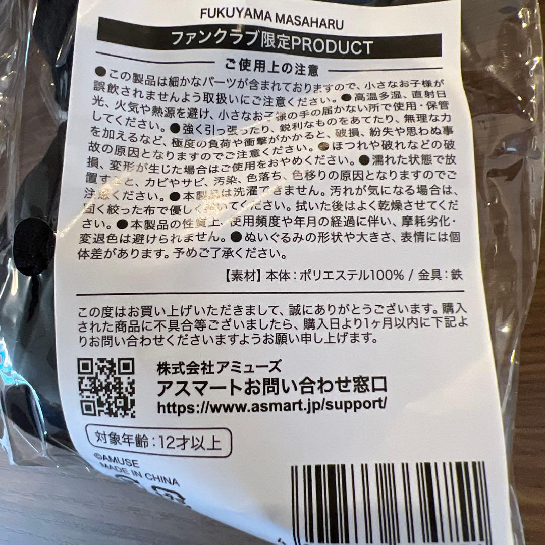 福山雅治 ぬいぐるみ ファンクラブ限定PRODUCT キーホルダー 限定生産