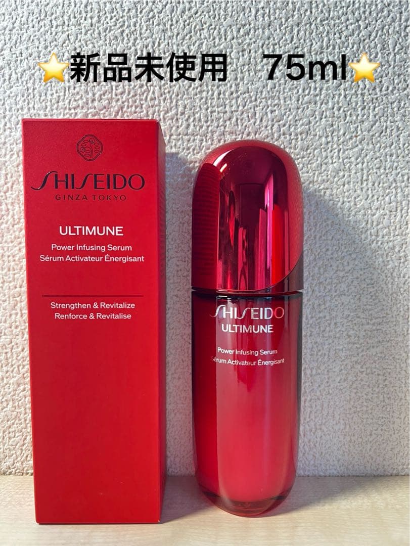 【新品未開封】資生堂 アルティミューン 75mL