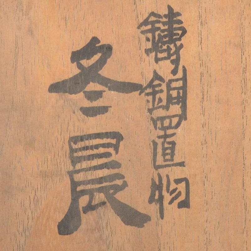 中国　鋳銅　冬晨　置物　箱付　C　6026