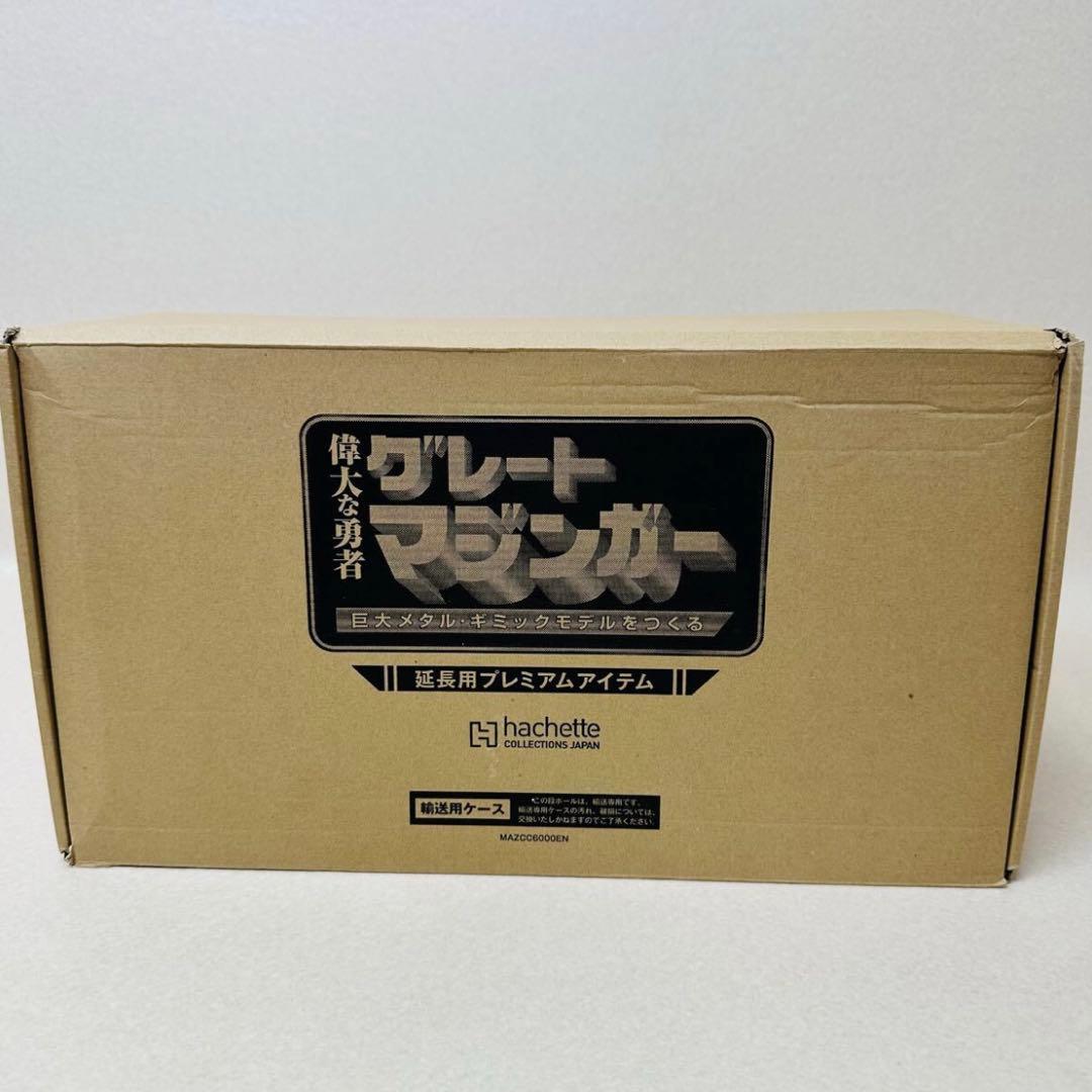 アシェット グレート マジンガー 延長用 プレミアム アイテム 週刊