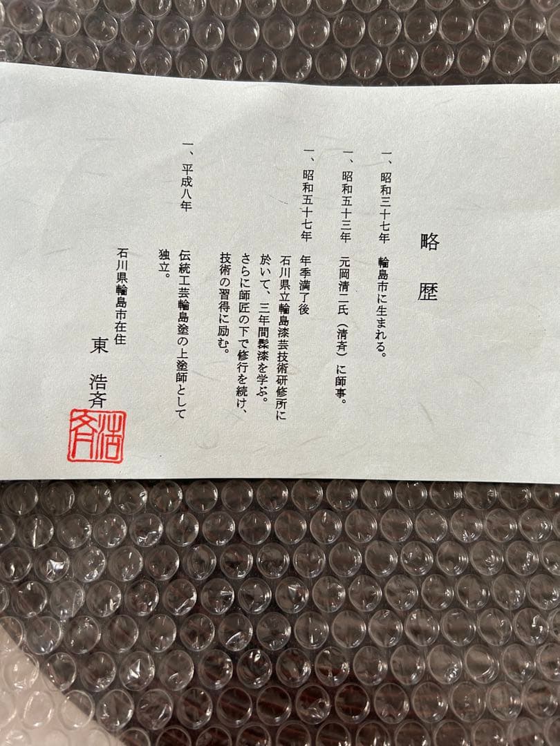 未使用品　輪島塗　みだれ盆　乱れ盆　東浩斉　茶道　表千家