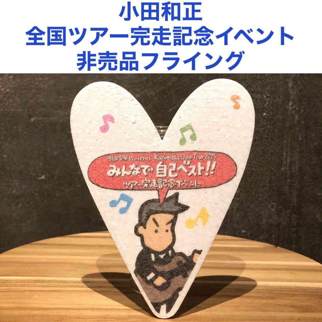 小田和正みんなで自己ベスト!!全国ツアー完走記念イベント非売品フライング ハート
