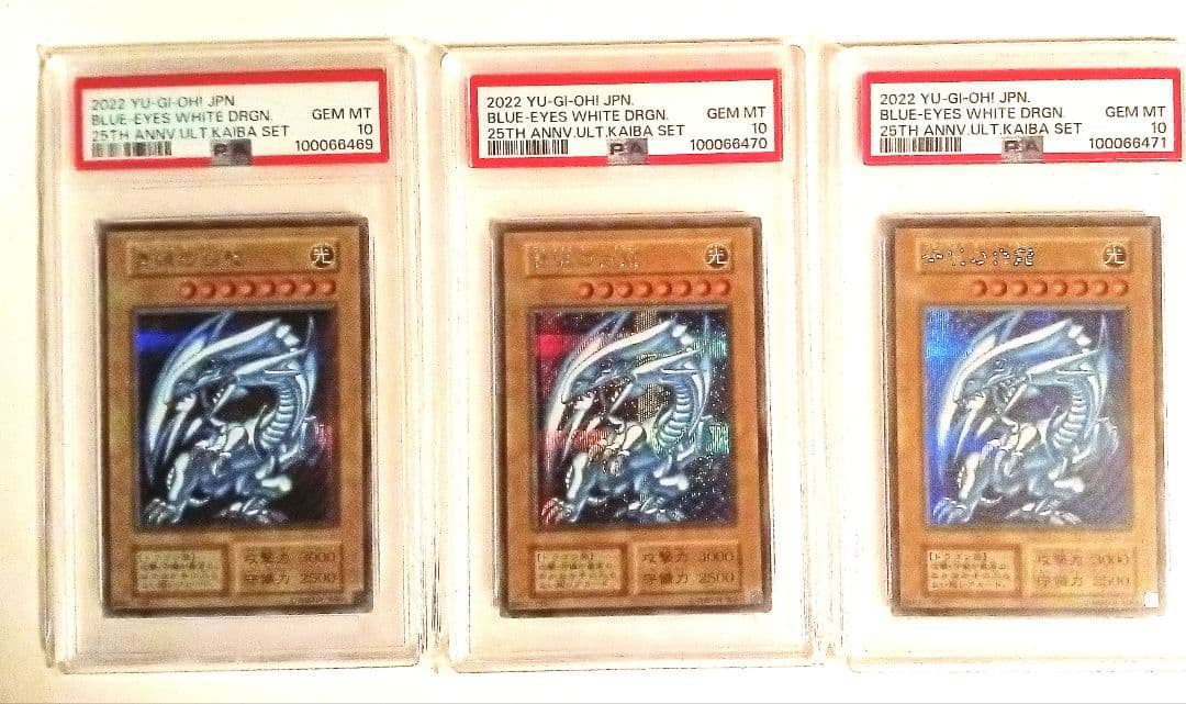 遊戯王 青眼の白龍 シークレット 海馬セット PSA10 3連番