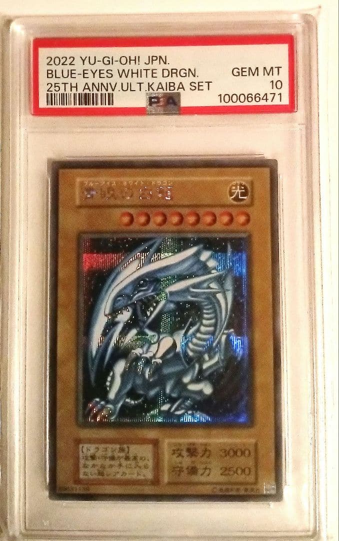 遊戯王 青眼の白龍 シークレット 海馬セット PSA10 3連番