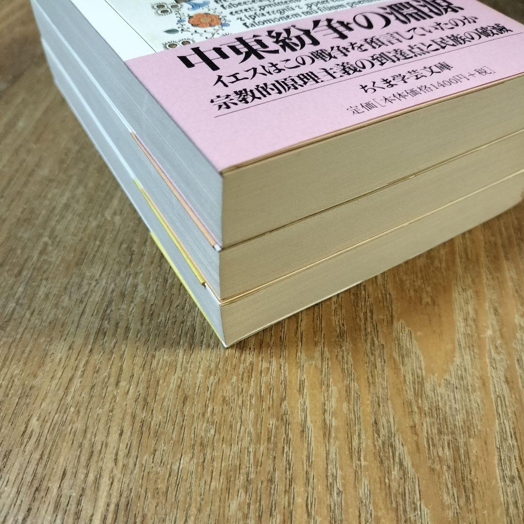 【美品】ユダヤ戦記 全3巻 ちくま学芸文庫 初版 帯付き