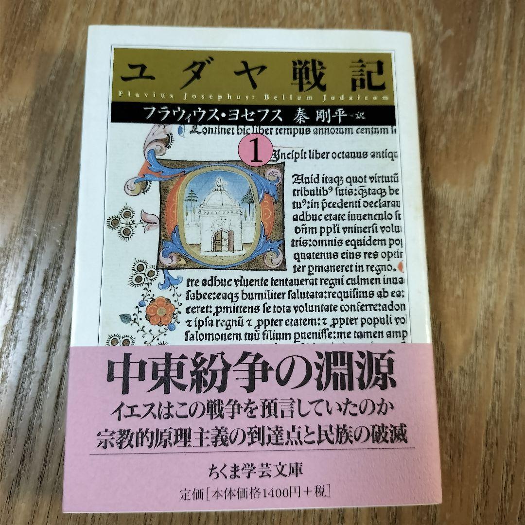 【美品】ユダヤ戦記 全3巻 ちくま学芸文庫 初版 帯付き