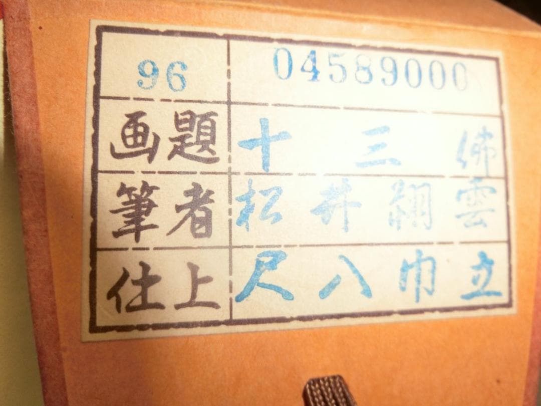 十三仏 松井翔雲画 尺八巾立 掛け軸