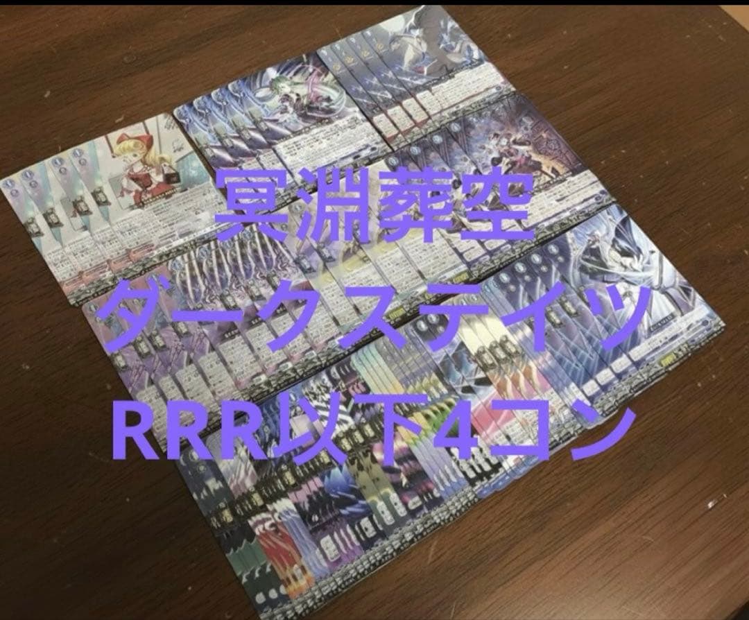 冥淵葬空　ダークステイツ　RRR以下4コン ヴァンガード ④