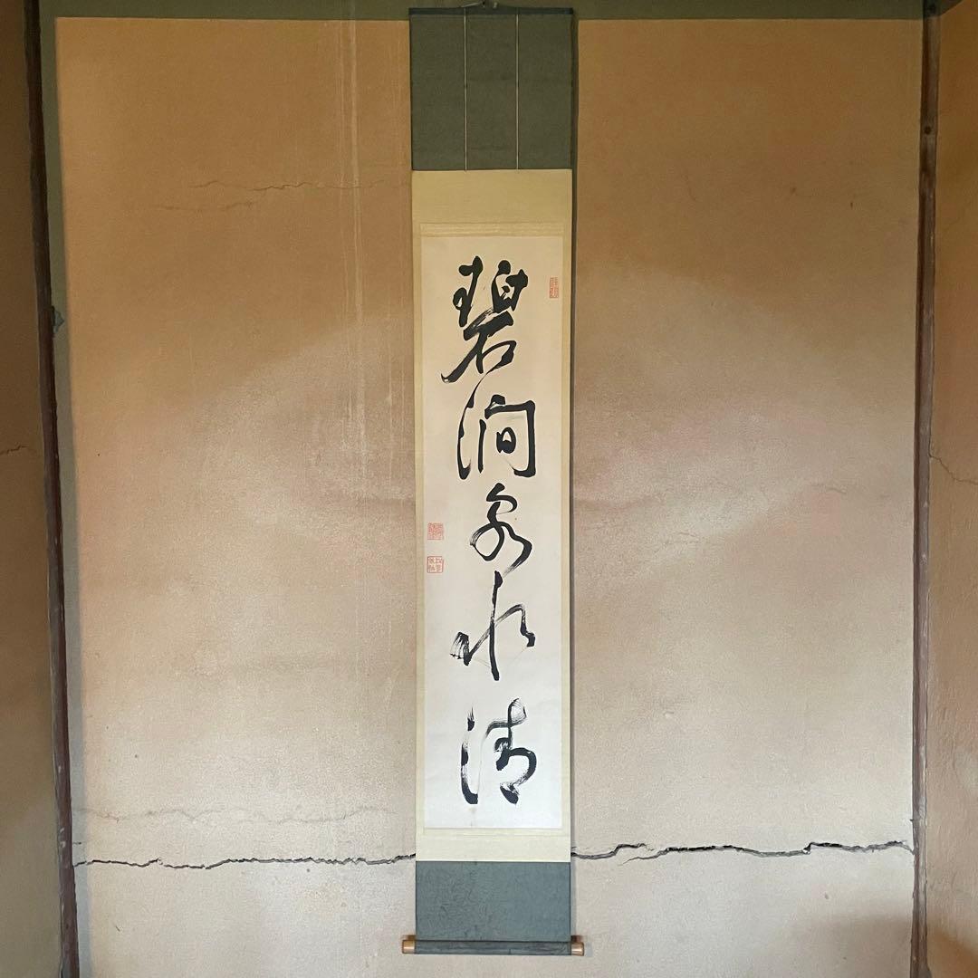 宗般玄芳　宗般老師　掛軸「碧澗泉水清」茶掛　箱付き　臨済宗　25.12.13ー4