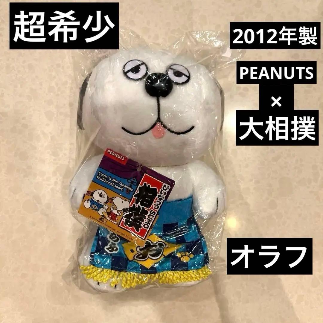 希少　スヌーピー　オラフ　相撲　力士　ぬいぐるみ　吉徳　ピーナッツ　2012