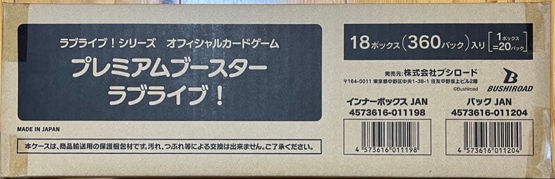 ラブカ プレミアムブースター ラブライブ！ 新品未開封 1カートン