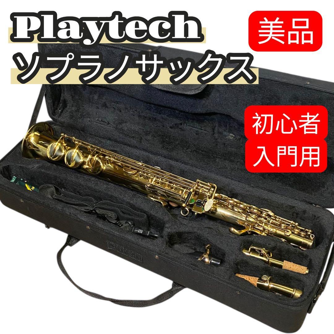 極美品✨初心者 入門用 Playtech ソプラノサックス ptss-200