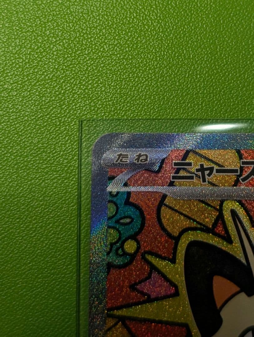 ポケモンカード ニャースex SAR ムニキスゼロ