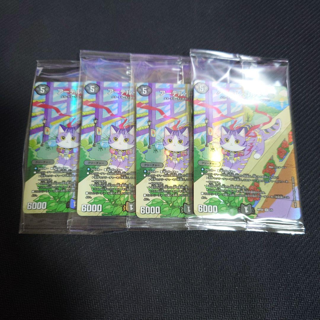 アーテルゴルギーニ 神アート 未開封 4枚