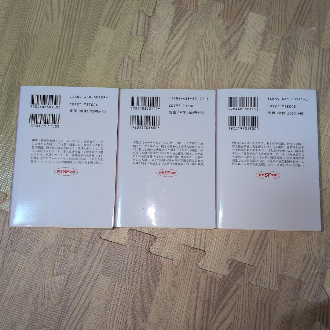火星シリーズ 　新版　初版発行　バローズ　創元推理文庫　SF　送料無料