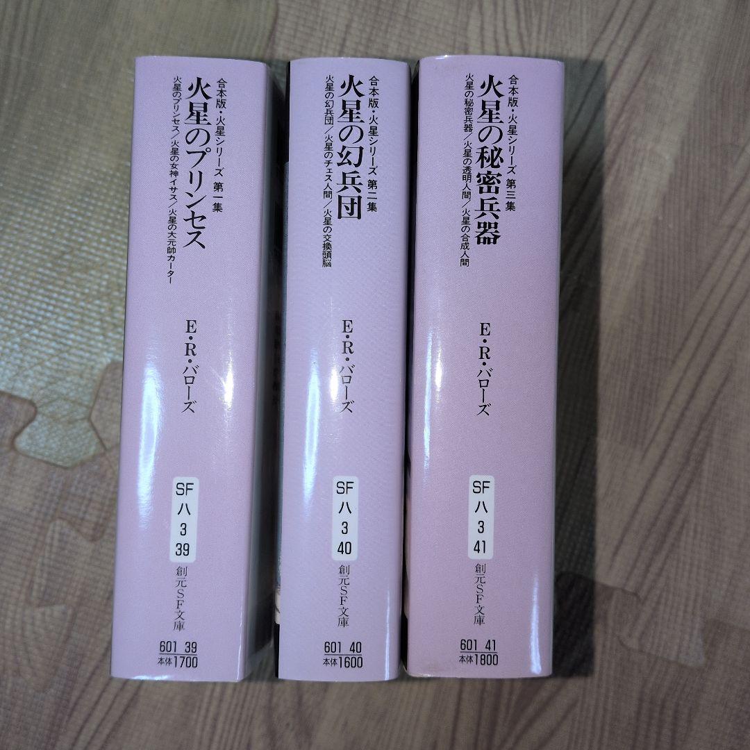 火星シリーズ 　新版　初版発行　バローズ　創元推理文庫　SF　送料無料