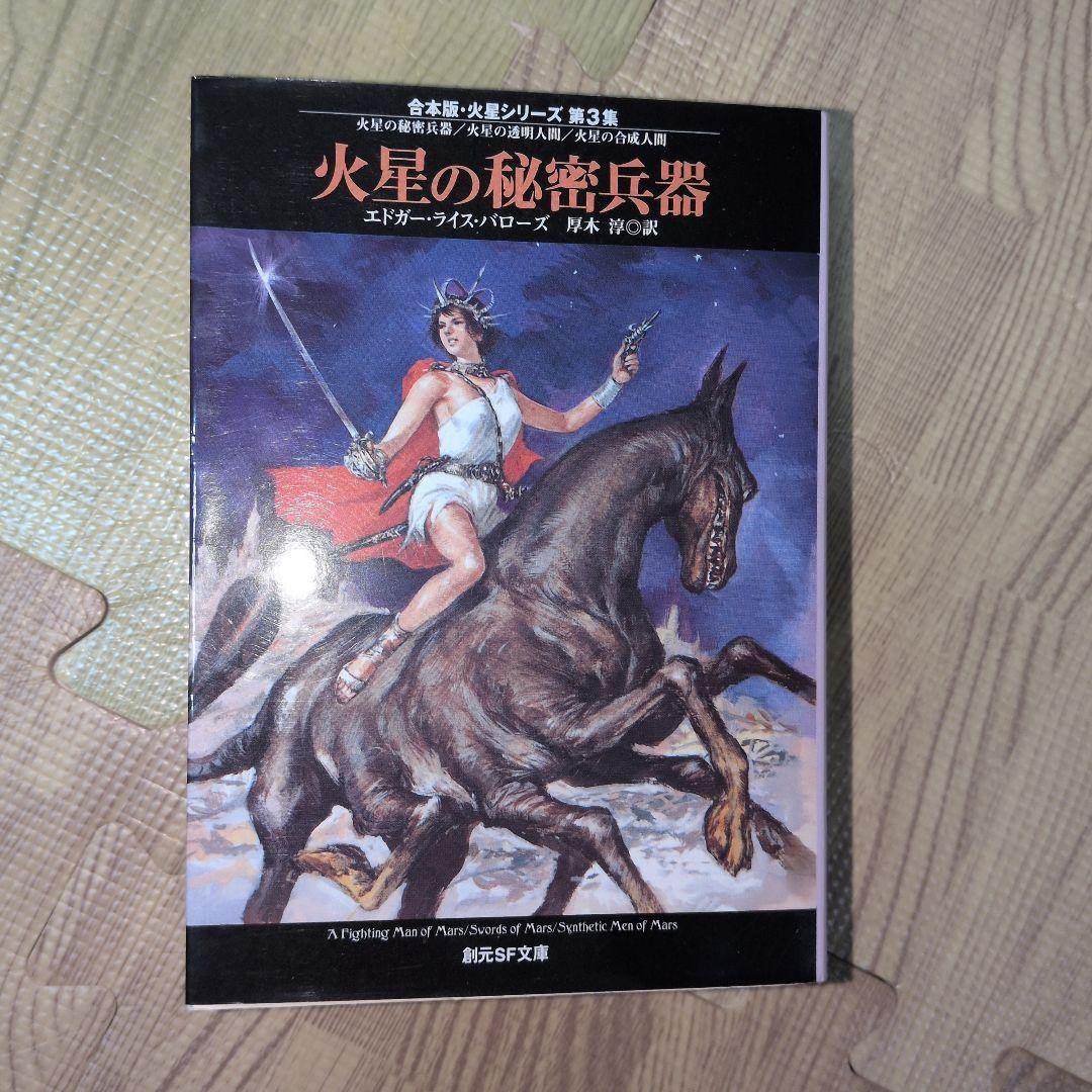 火星シリーズ 　新版　初版発行　バローズ　創元推理文庫　SF　送料無料