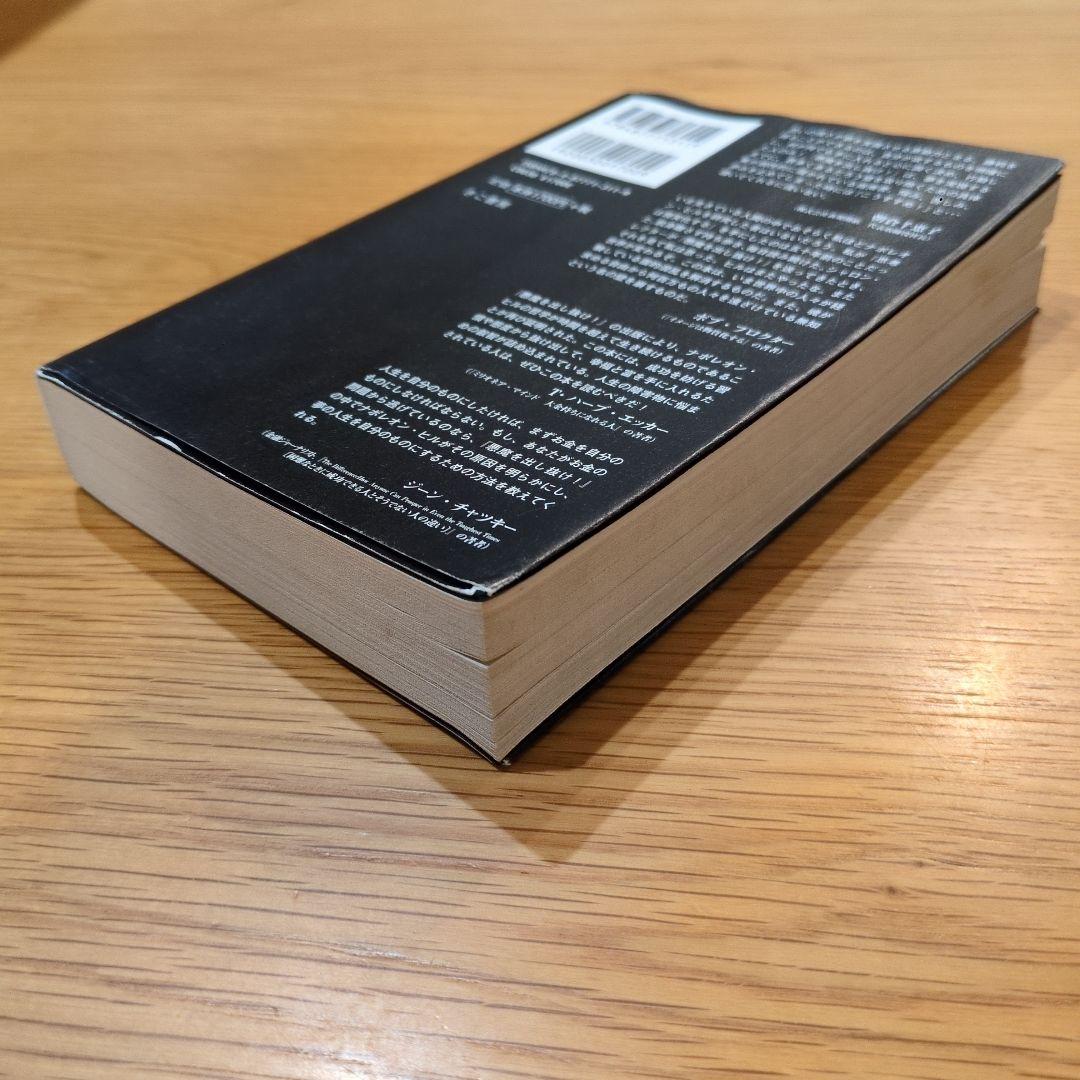 悪魔を出し抜け！ ナポレオン・ヒル著