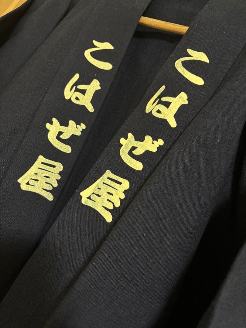 TBS連続ドラマ【陸王】 こはぜ屋 半纏 レプリカ 役所広司 山崎賢人 竹内涼真