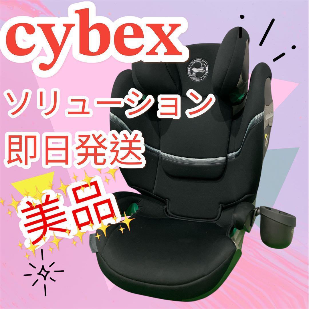 極美品 サイベックス Solution S i-FIX ISOFIX ドリンク