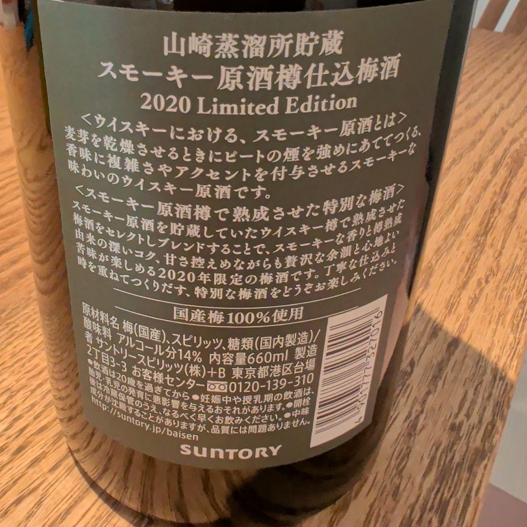 山崎蒸溜所貯蔵 スモーキー梅酒 SUNTORY 660ml 2020年限定