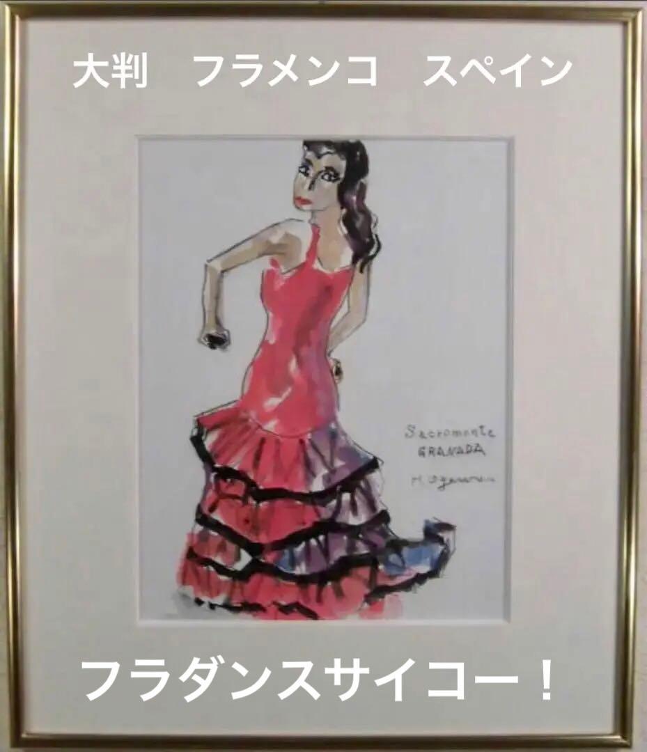 サクロモンテ・グラナダ フラメンコ水彩原画 直筆サイン 額装済み 62×53cm