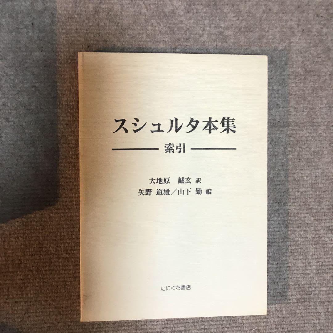 スシュルタ本集