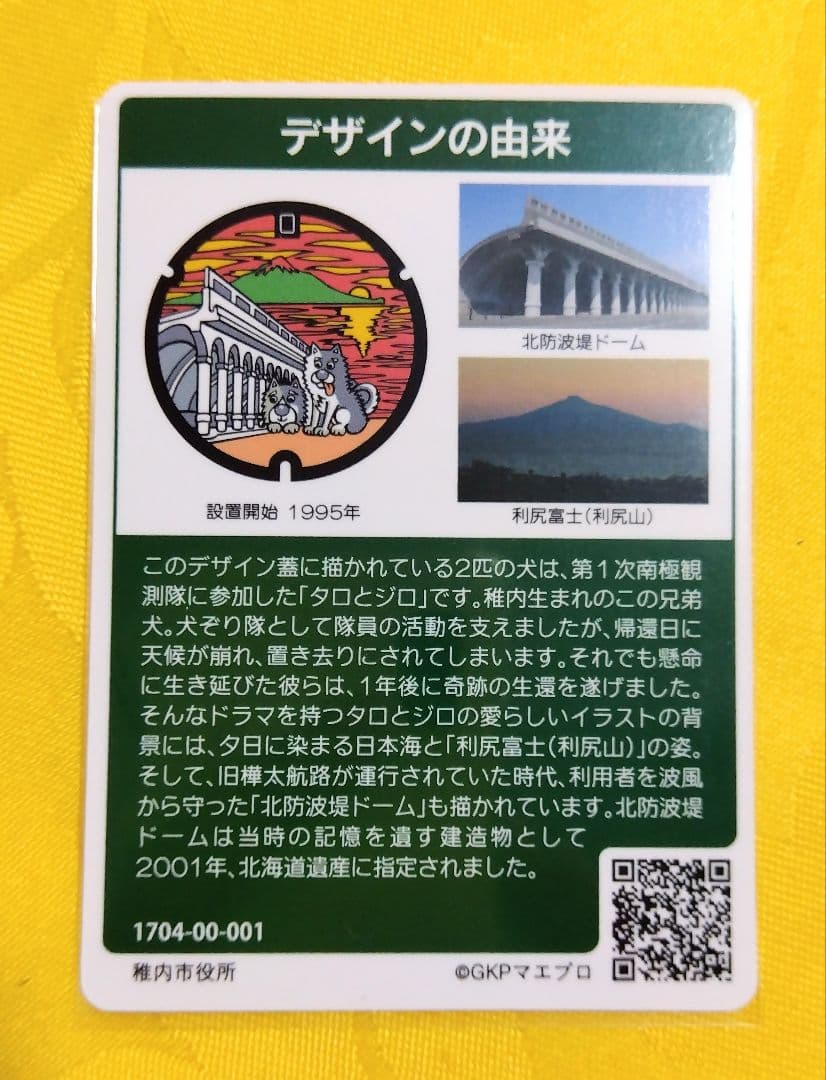 001マンホールカード 北海道稚内市 1704初期ロット