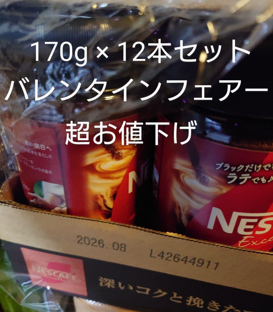 バレンタインフェアー値下ネスカフェエクセラインスタントコーヒー170g 12本