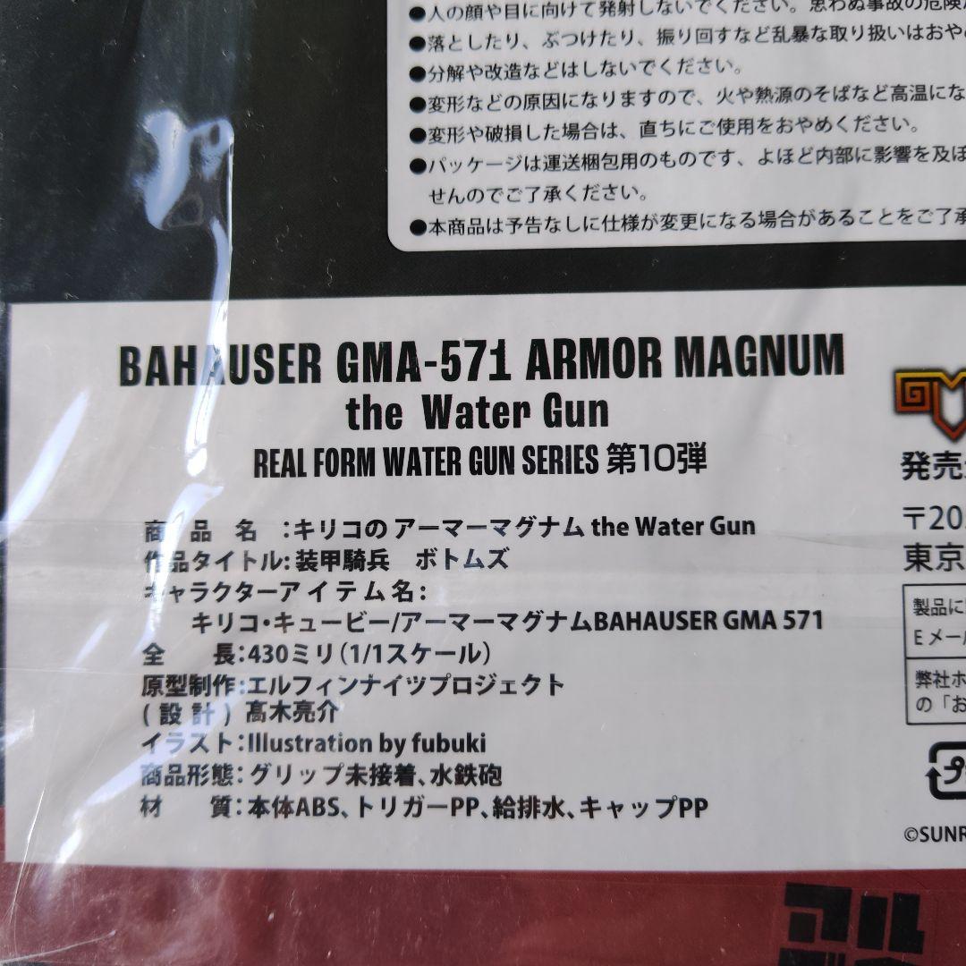 ボトムズ　BAHAUSER GMA-571 ARMOR MAGNUM 未開封