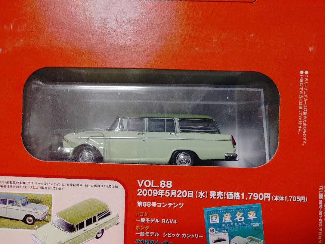 国産名車コレクションVOL87・88