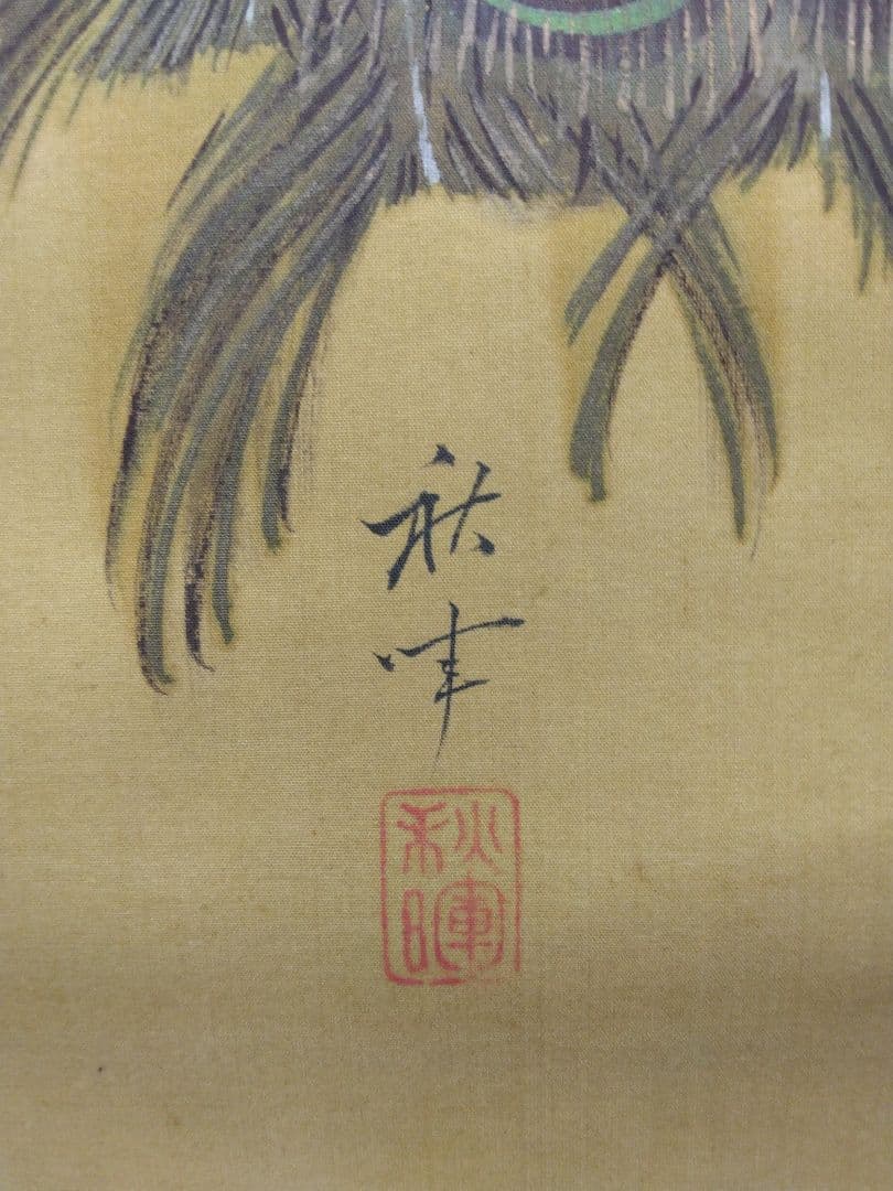 岡本秋輝【孔雀】肉筆　絹本　掛軸（幕末期 4大家）