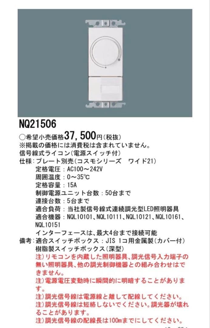 【未使用品】Panasonic NQ21506 信号線式ライコン×6個