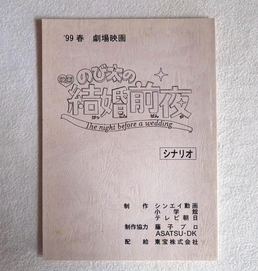 映画 「のび太の結婚前夜」台本　1999年