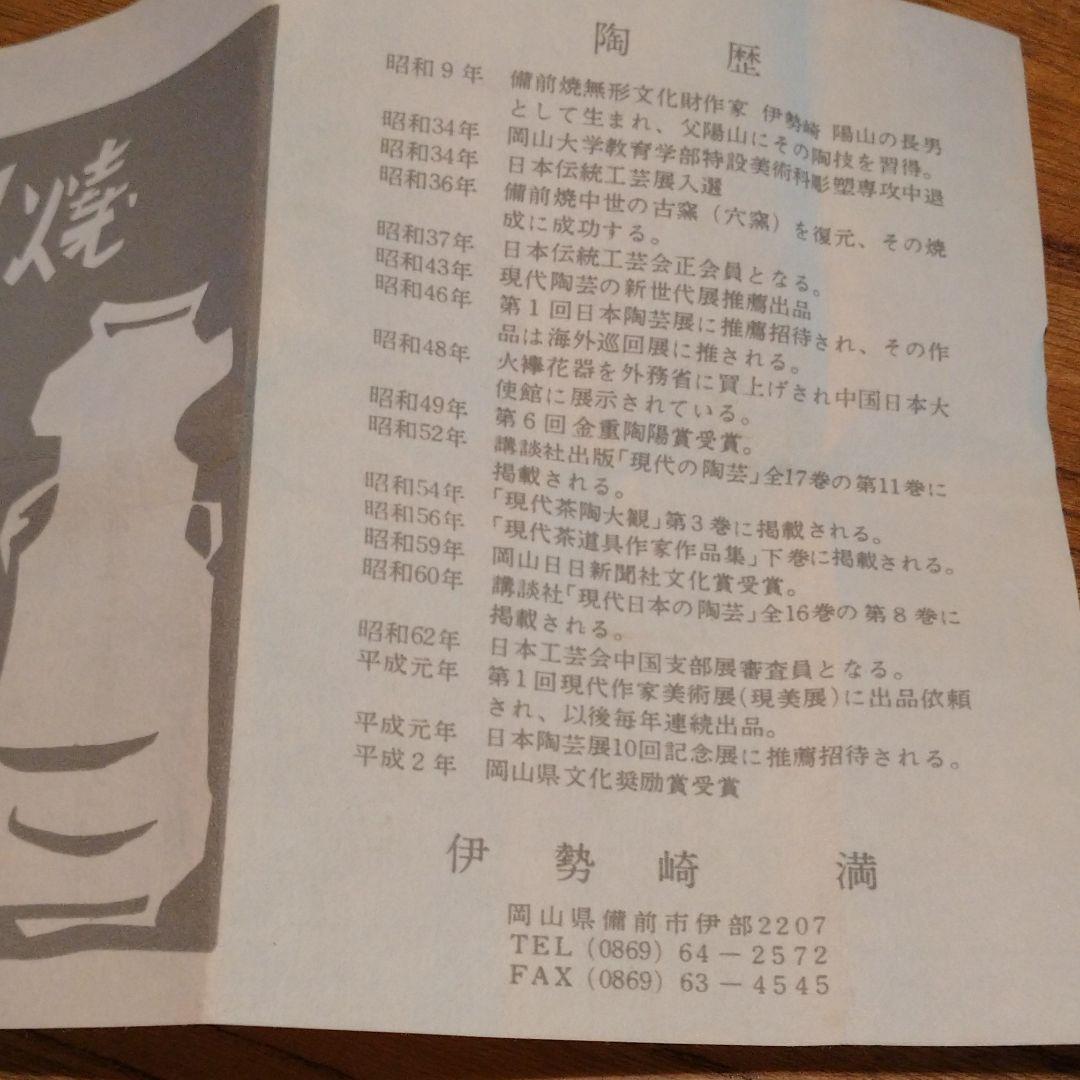 備前  『伊勢崎 満』のぐい呑み  ②　共箱