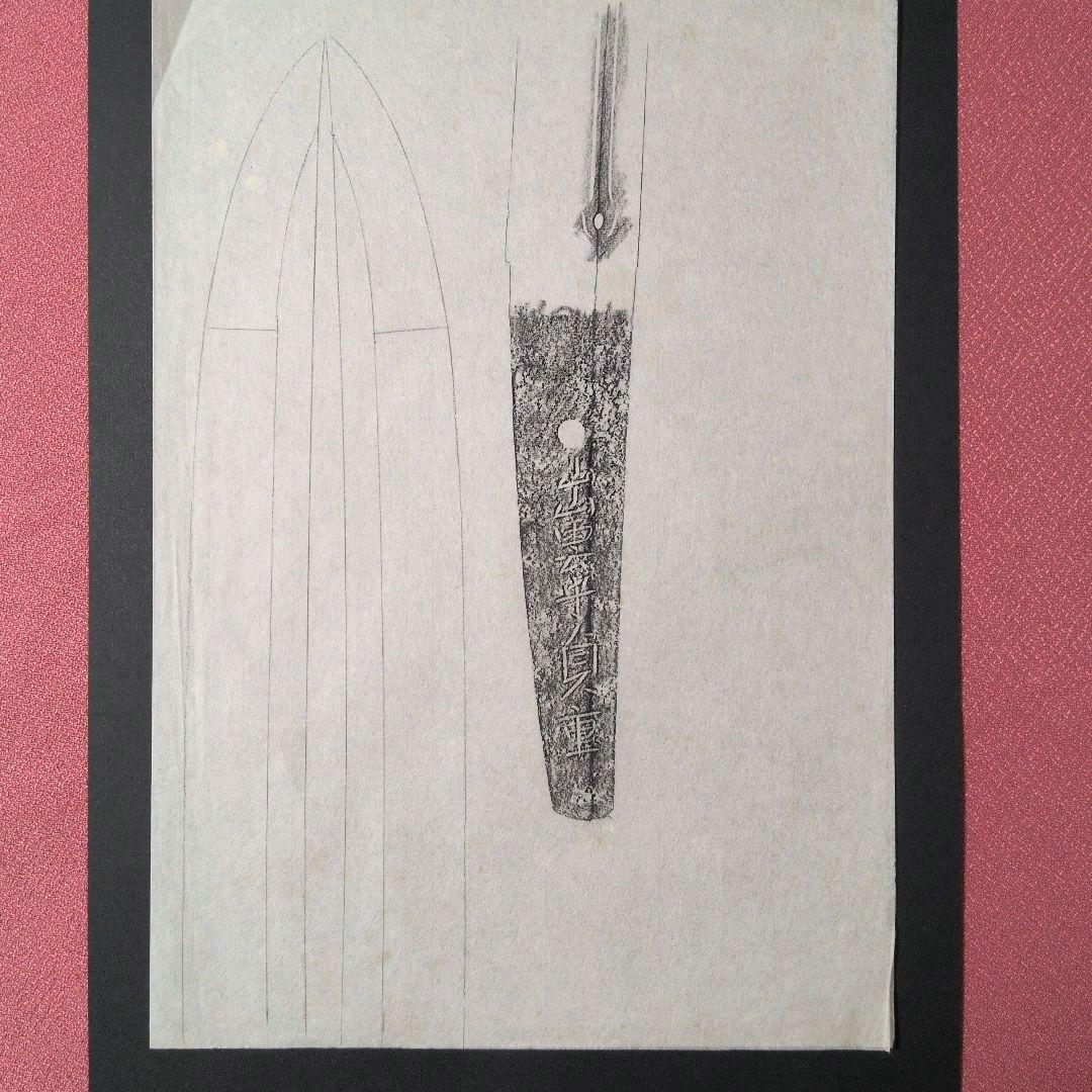 記録資料　鑑別資料　拓本　刀剣押形　押形　部分押形　表銘『出雲守貞重』　茎　銘