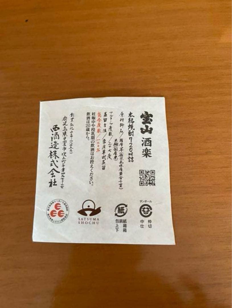 宝山 酒酒楽楽（酒楽）西酒造 限定品！！