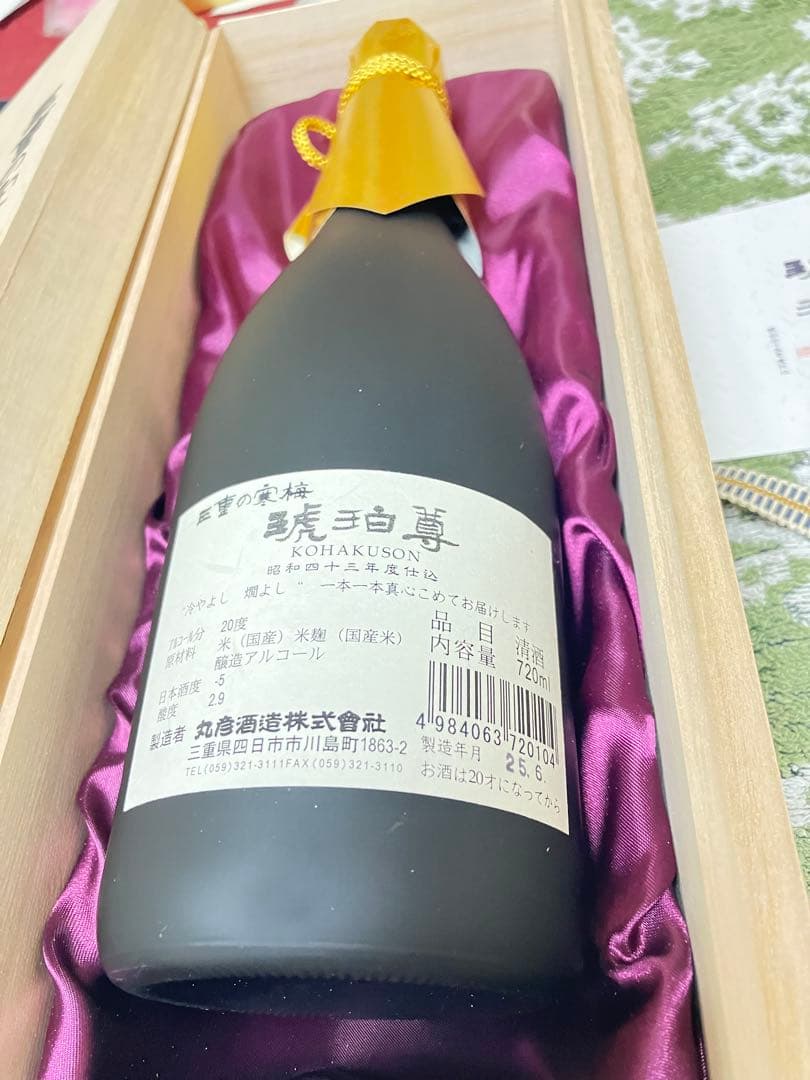 三重の寒梅 木箱入り 日本酒　古酒　琥珀尊