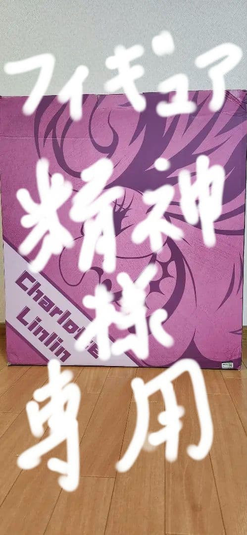 フィギュア精神　GK　ガレージキット　シャーロット・リンリン