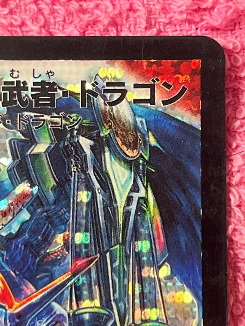 ボルメテウス武者ドラゴン　初期　シークレット　蒼武者　旧枠　s4/s10/y6