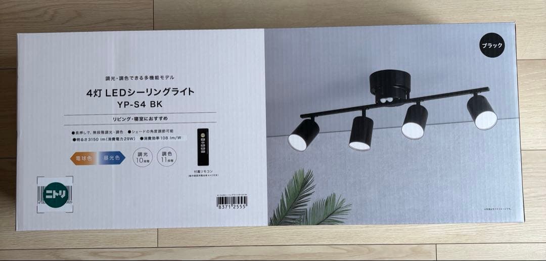ニトリ　4灯 LEDシーリングライト YP-S4 BK