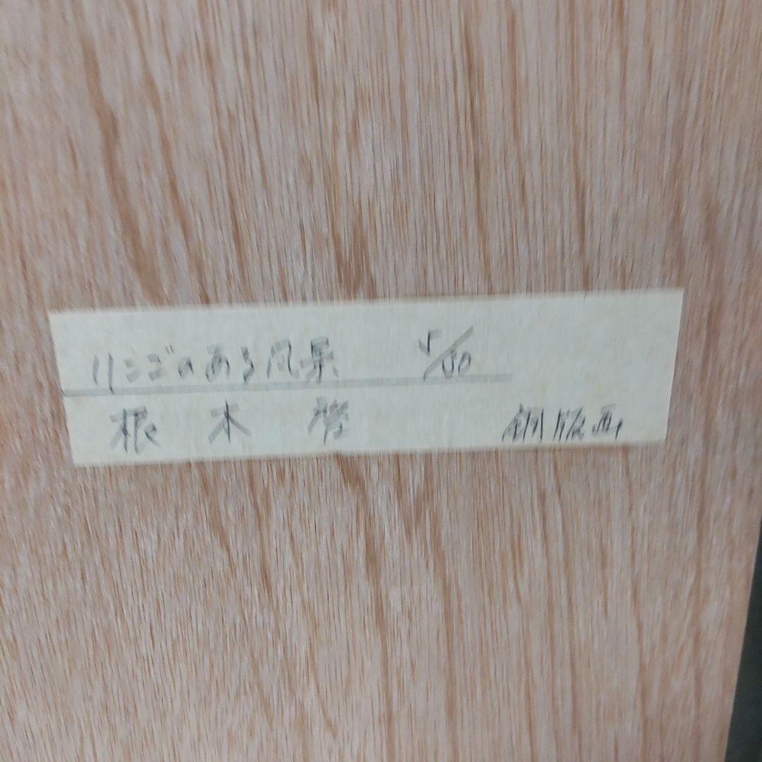 リンゴのある風景 根本　啓