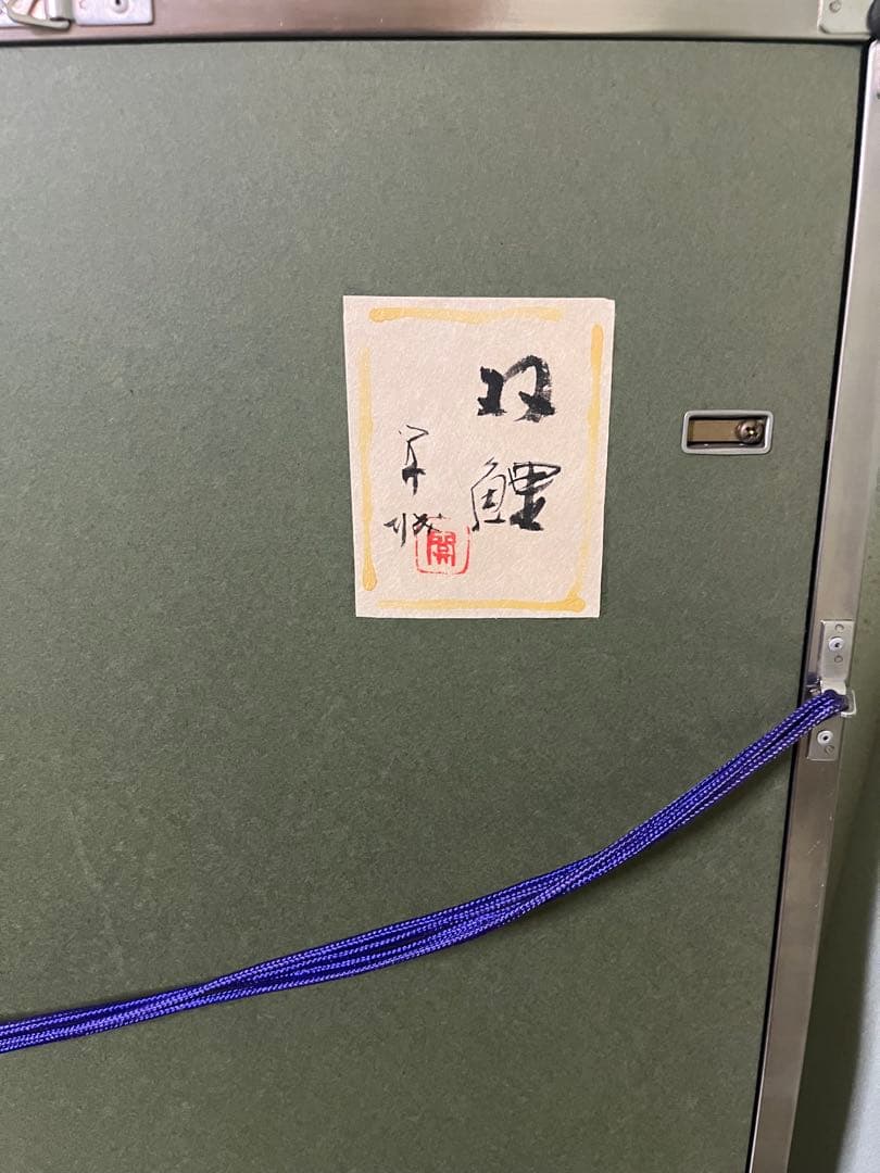 山下関城作　双鯉　元箱付き