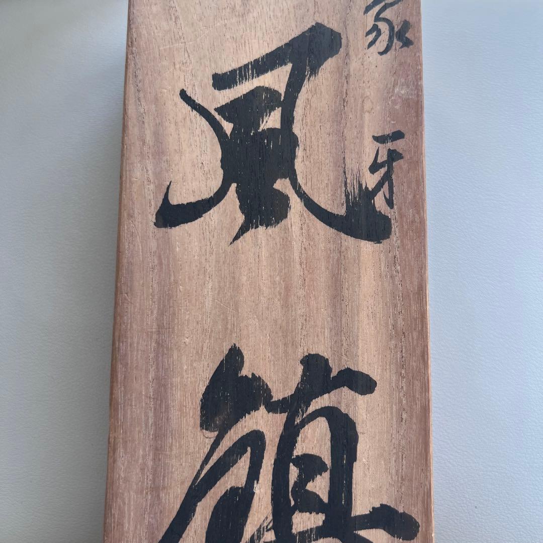 ￼風鎮　骨董品　茶道具