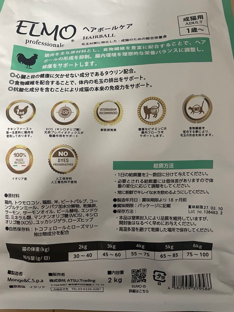 ELMO 8.8kg ヘアボールケア ・インドア 成猫用