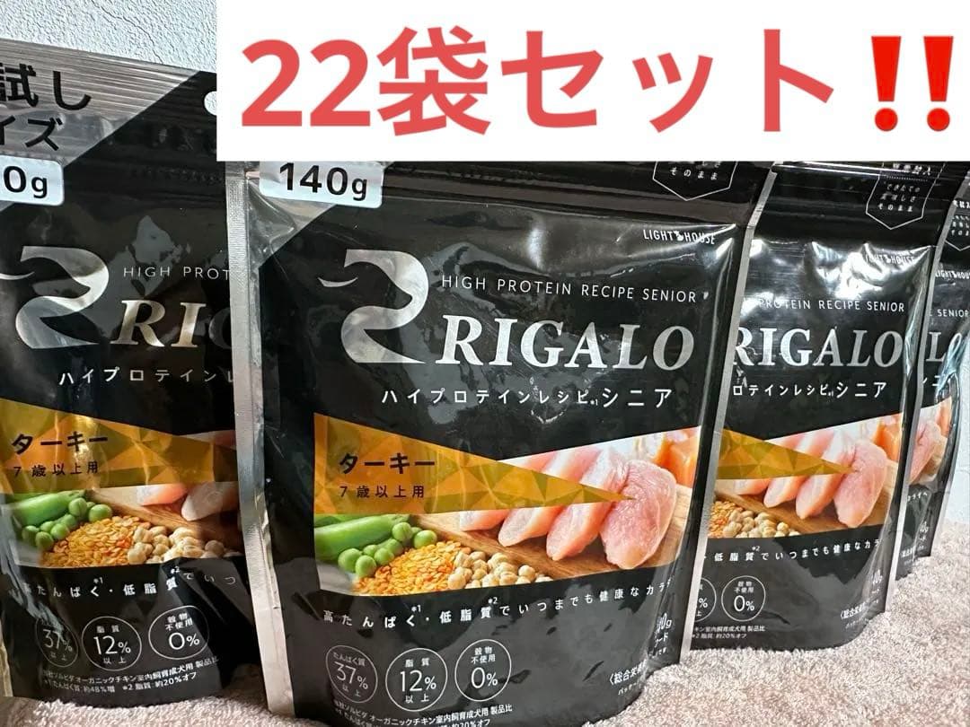 お得！リガロ140g 22個セット！ターキー　シニア　合計3080g 新品未開封