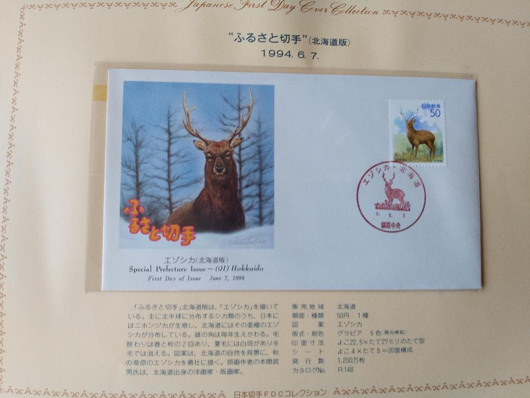 初日カバー 平成6年～7年 ふるさと切手 記念切手 切手 32通 ファイル 新品