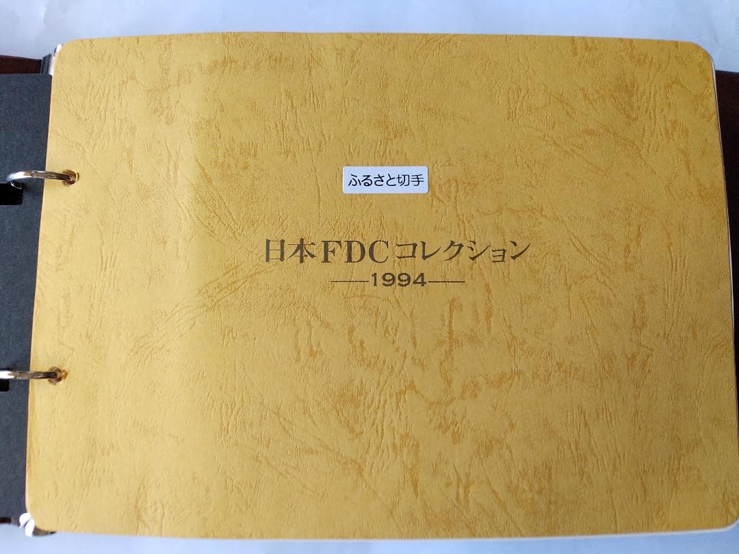 初日カバー 平成6年～7年 ふるさと切手 記念切手 切手 32通 ファイル 新品