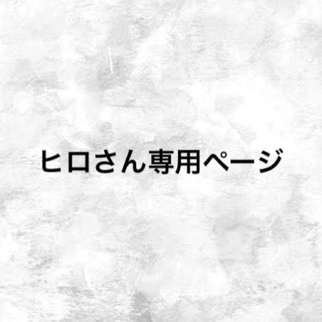 ヒロさん専用出品